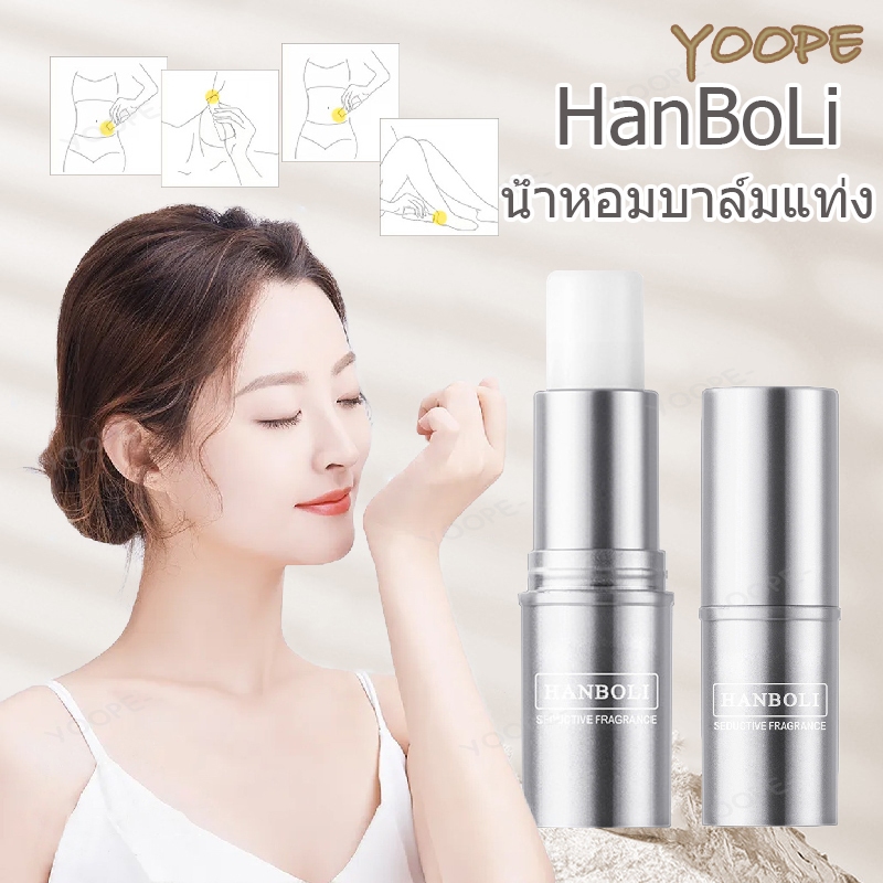 บาล์มน้ำหอมแท่ง Hanboli แท่งน้ำหอม Solid Balm น้ำหอมแท่งพกพา มี4กลิ่นให้เลือก หอมยาวนาน