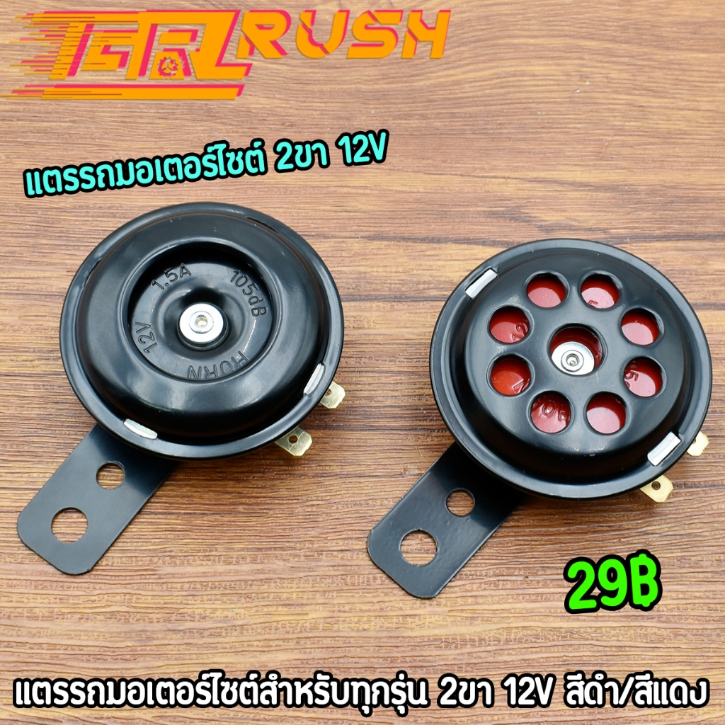 แตรรถมอเตอร์ไซต์ 2ขา 12V แตร สีดำ/สีแดง ใส่ได้ทุกรุ่น คุณภาพดี ทนทาน แข็งแรง เสียงดัง