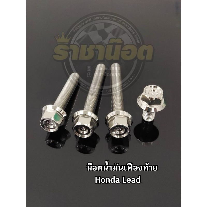 น๊อตน้ำมันเฟืองท้าย เลือกลายในตัวเลือก Honda Lead (1ชุด 4ตัว)