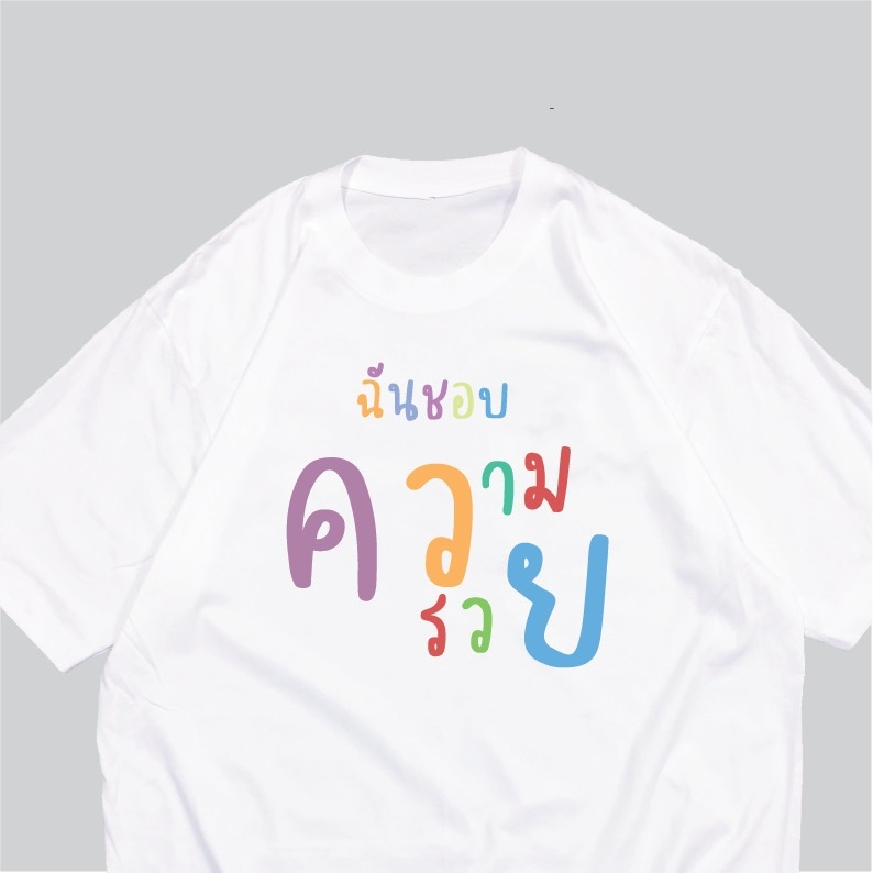 (🔥พร้อมส่งค่ะ🔥) เสื้อยืด oversize ทรงเกาหลี ฉันชอบความรวย เสื้อสกรีนกวนๆ  Cotton 100% นื้อหนา ผ้านุ่มใส่สบาย