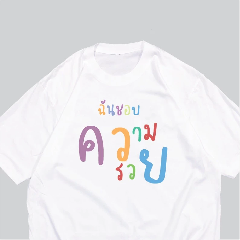(🔥พร้อมส่งค่ะ🔥) เสื้อยืด oversize ทรงเกาหลี ฉันชอบความรวย เสื้อสกรีนกวนๆ Cotton 100% นื้อหนา ผ้านุ่มใส่สบาย