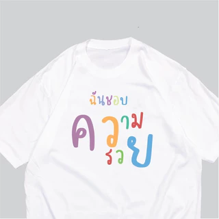 (🔥พร้อมส่งค่ะ🔥) เสื้อยืด oversize ทรงเกาหลี ฉันชอบความรวย เสื้อสกรีนกวนๆ Cotton 100% นื้อหนา ผ้านุ่มใส่สบาย
