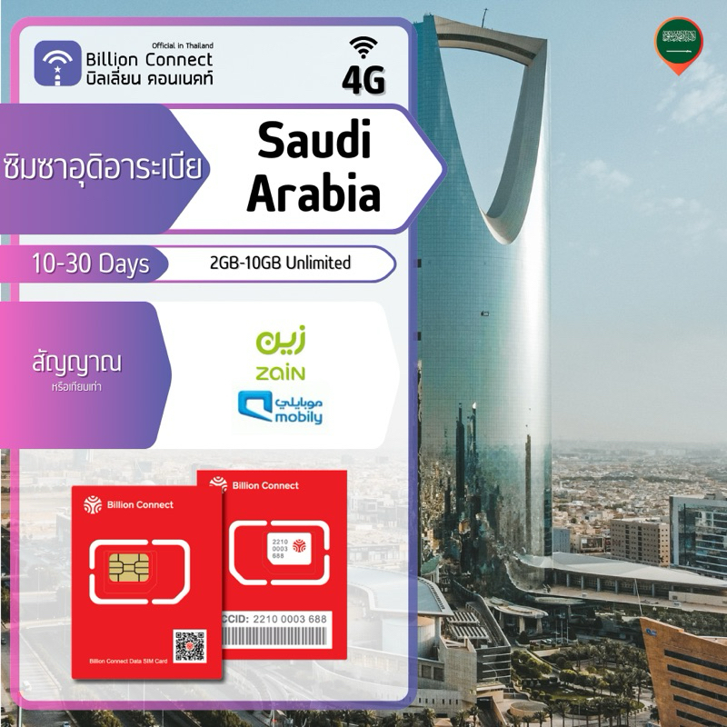 Saudi Arabia Sim Card Unlimited 2-10GB สัญญาณ Zain SA Mobily: ซิมซาอุดีอาระเบีย 10-30 วัน by Billion Connect Official