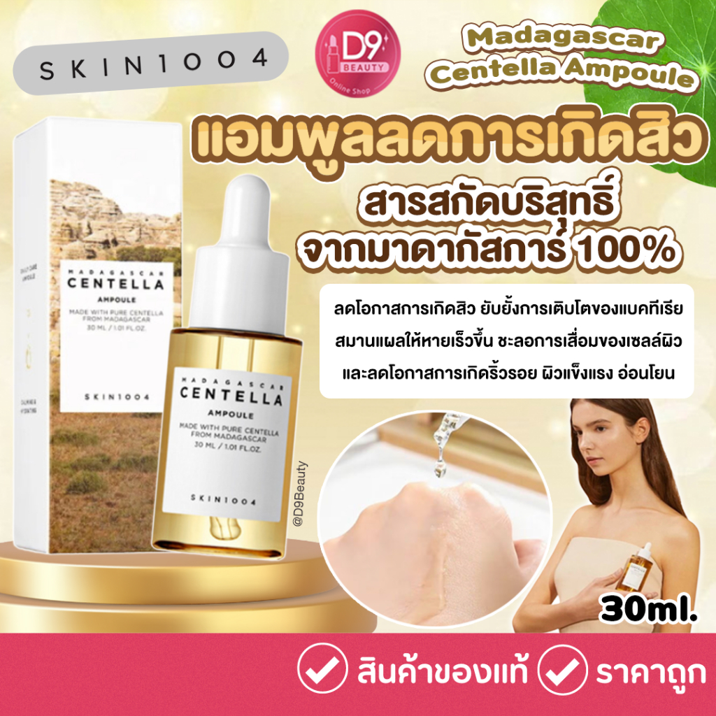 แอมพลู SKIN1004 Madagascar Centella Ampoule (ขนาดทดลอง 30ML) อ่อนโยนต่อทุกสภาพผิว