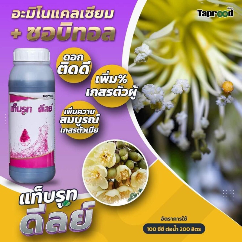 แท็บรูทดีลย์ แห้งดี ติดดี (เพิ่ม%การผสมเกสรดอก)