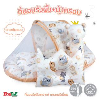 NA004 Fortae (ฟอร์เต้) ที่นอนเด็กอ่อนรังผึ้งพร้อมมุ้งครอบ cotton100% ที่นอนเด็กแรกเกิด