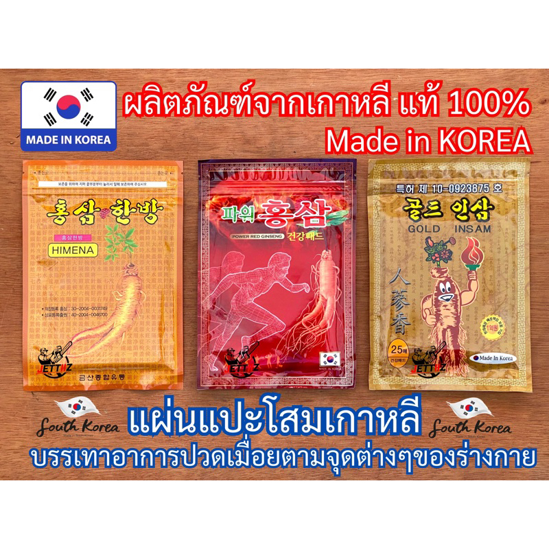 แผ่นแปะโสม นำเข้าจากเกาหลี100% Red Ginseng Korea บรรเทาอาการปวด 1ซองบรรจุ20-25 pcs แก้ปวด แผ่นพลาสเตอร์ อาการเมื่อยล้า