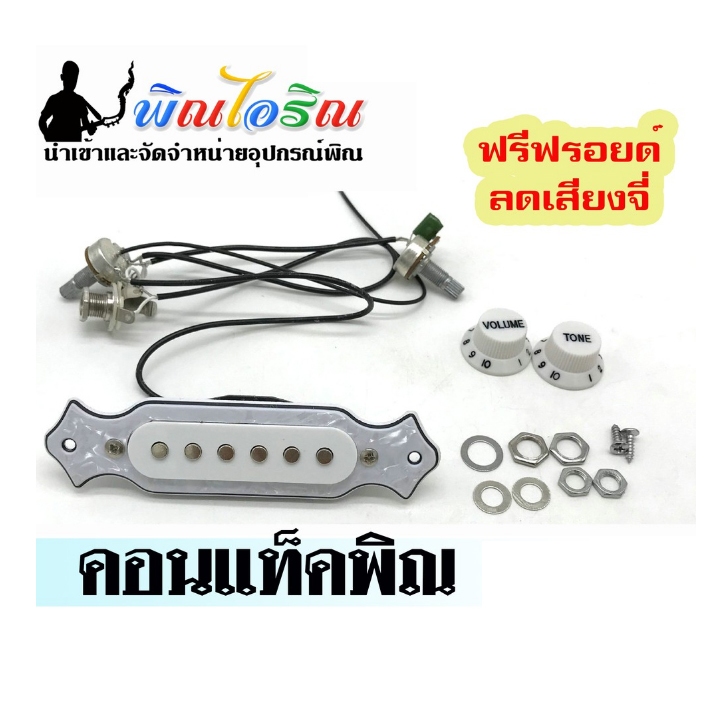 ปิ๊คอัพคอนแท็คพิณสีขาว ราคา 250 บาท