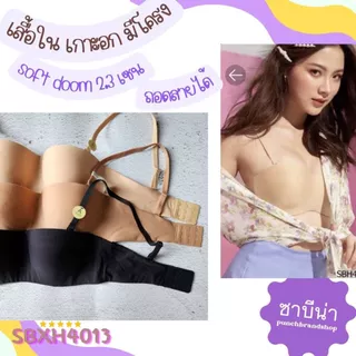 SABINA รหัส SBXH4013 เสื้อชั้นใน เกาะอก มีโครง รุ่น SOFT DOOMM ถอดสายได้