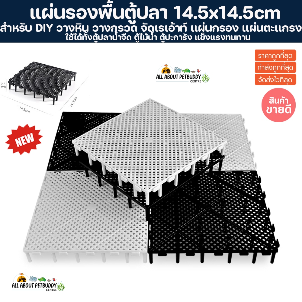 แผ่นรองพื้นตู้ปลา แผ่นกรอง แผ่นตะแกรง ขนาด 14.5x14.5cm พื้นพลาสติก กรองตู้ปลา กรองใต้พื้น​ กุ้งแคระ​ กุ้งเรด ตู้ปลา