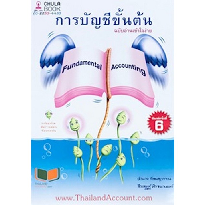 หนังสือ การบัญชีขั้นต้น ฉบับอ่านเข้าใจง่าย // อำนาจ  รัตนสุวรรณ และคณะ : 9786165775694