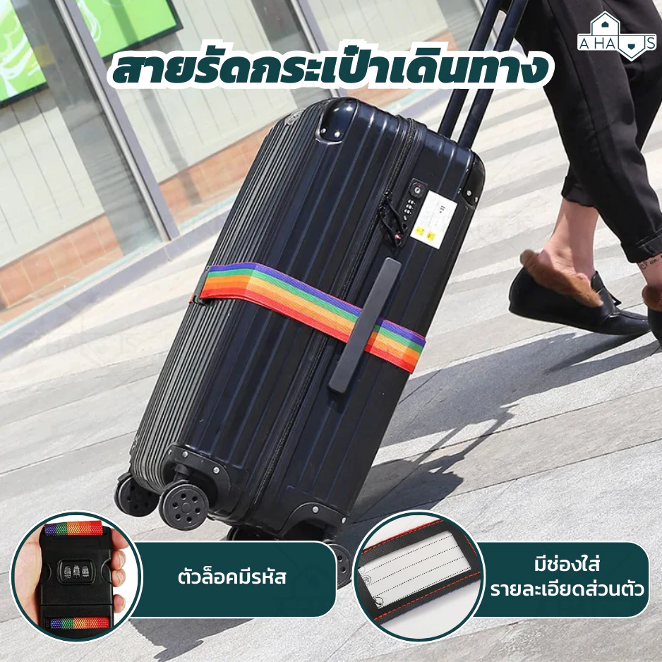 A HAUS สายรัด กระเป๋าเดินทาง มีรหัสล็อก คาด 4 ทิศ Luggage Strap วัสดุพรี่เมี่ยม แข็งแรงทนทาน เข็มขัดกระเป๋า