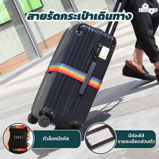 A HAUS สายรัด กระเป๋าเดินทาง มีรหัสล็อก คาด 4 ทิศ Luggage Strap วัสดุพรี่เมี่ยม แข็งแรงทนทาน เข็มขัดกระเป๋า