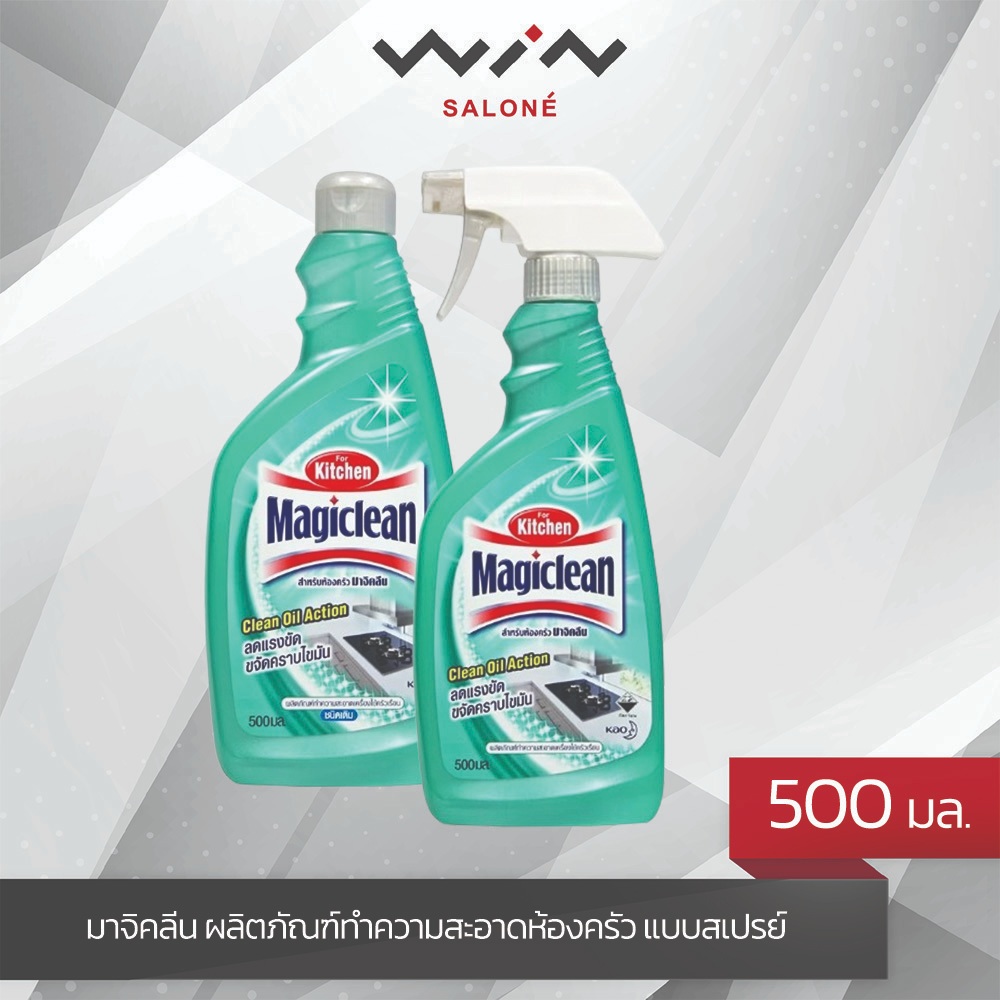 Magiclean มาจิคลีน ผลิตภัณฑ์ทำความสะอาดห้องครัว แบบสเปรย์ 500 มล.