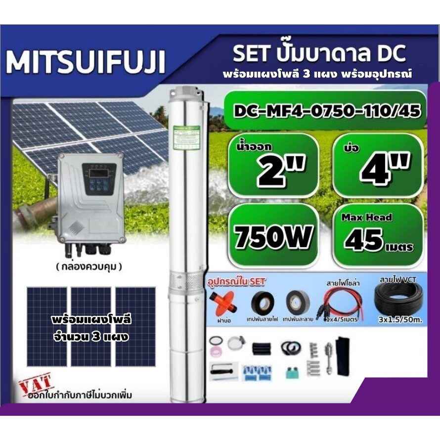 MITSUIFUJI  ชุดเลือก ปั๊มบาดาล  750W รุ่น DC-MF4-0750-110/45 750W  บ่อ4 น้ำออก 2 นิ้ว+ แผงโซล่าเซลล์ 3 แผง พร้อมอุปกรณ์