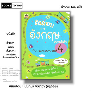 หนังสือ (ราคา 69 บาท) ติวสอบภาษาอังกฤษอย่างเข้มข้น ชั้นประถม…