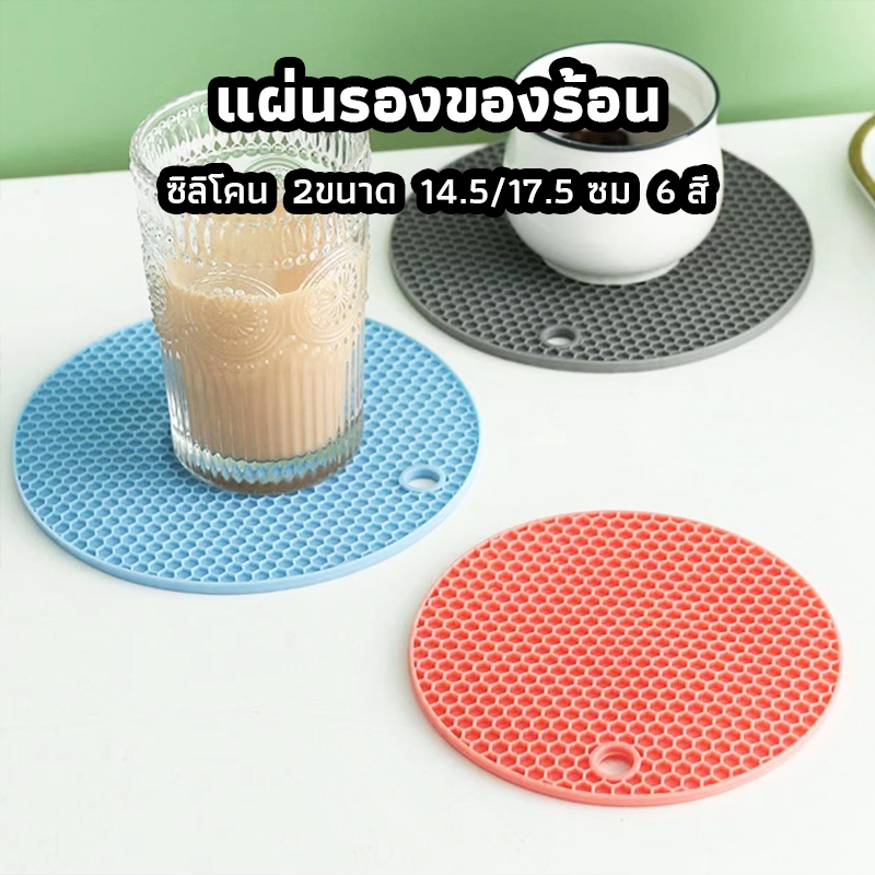 ICE SWEET แผ่นรองของร้อน อเนกประสงค์ ซิลิโคน กันร้อน กันลื่น มี 2ขนาด 17.5/14.5 ซม.