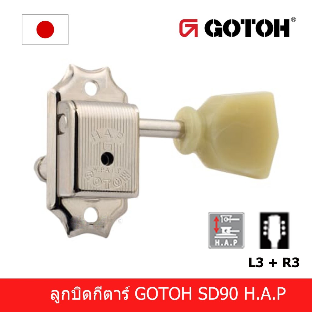 Gotoh SD90 HAP SL ลูกบิดกีตาร์โกโต๊ะ ลูกบิดกีตาร์เเนววินเทจ ลูกบิดกีตาร์ทรงกิ๊ปสัน