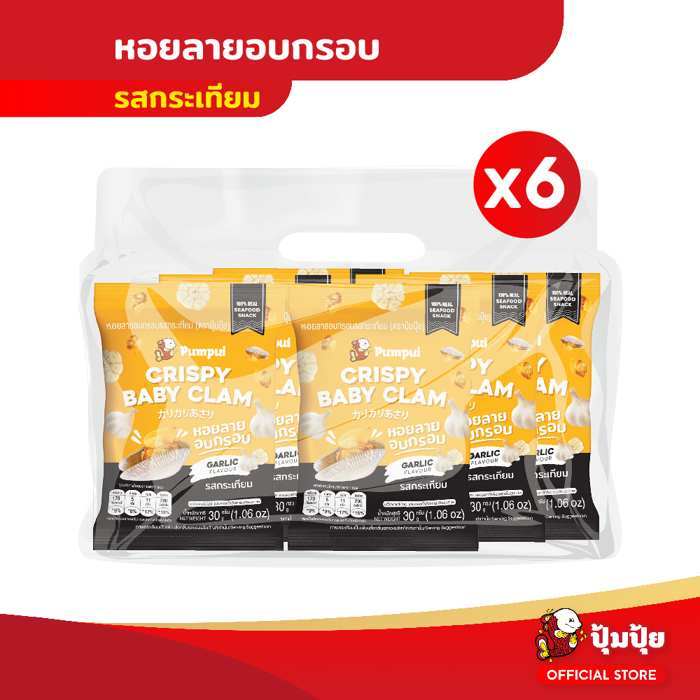 ใหม่!! ปุ้มปุ้ย หอยลายอบกรอบ รสกระเทียม ขนาด 30 กรัม X 6 ซอง