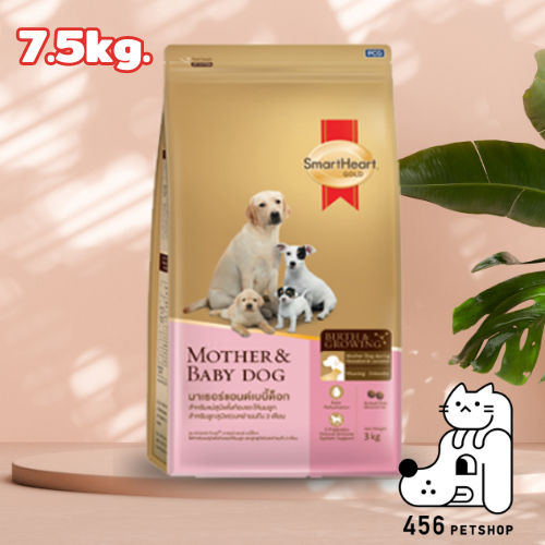Smartheart Gold 7.5kg. Mother & Baby Dog อาหารสำหรับแม่สุนัขตั้งท้องและให้นมลูก (กระสอบ)