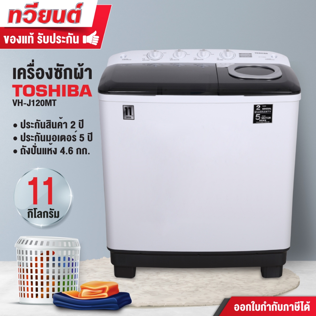 รุ่นใหม่! เครื่องซักผ้าสองถัง TOSHIBA รุ่น VH-J120MT ขนาด 11 กิโลกรัม ถังปั่นแห้ง 4.6 กิโลกรัม ประกัน 2 ปี มอเตอร์ 5 ปี