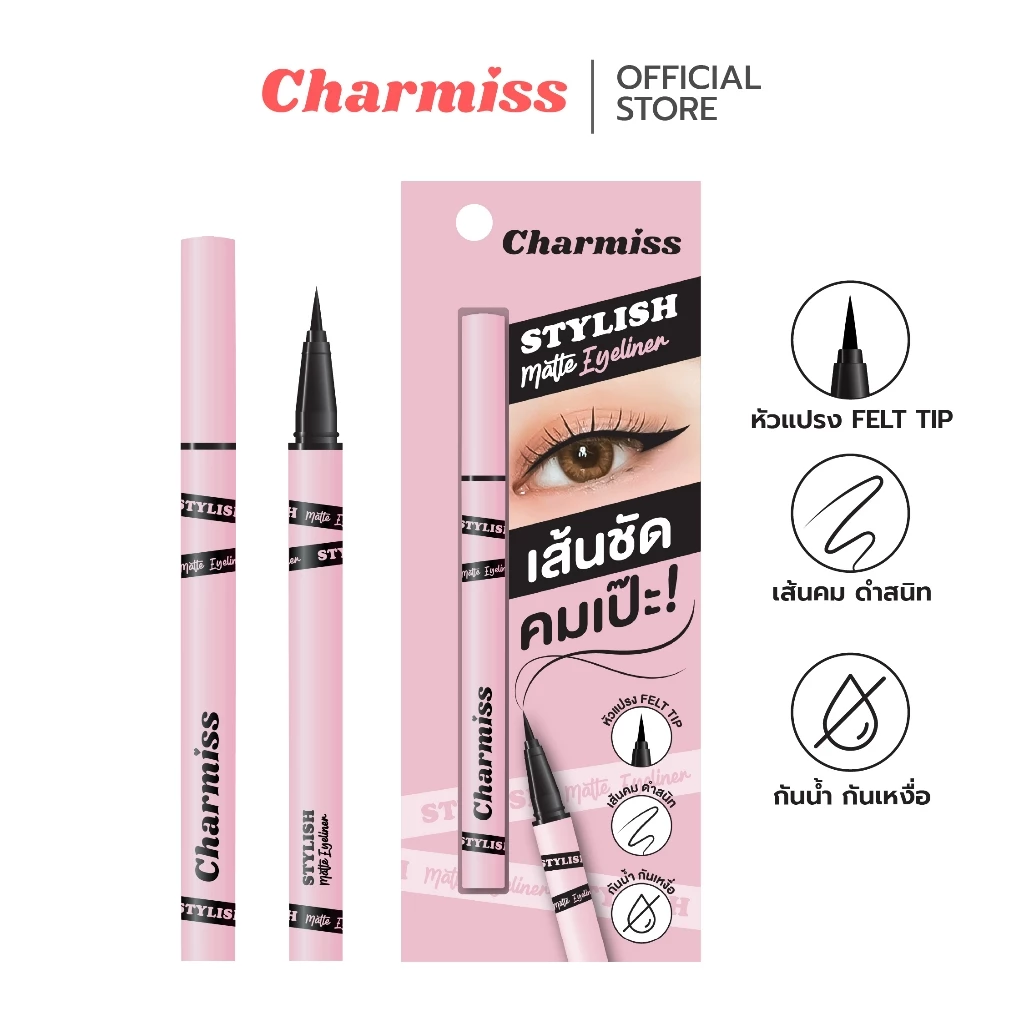 Charmiss Stylish Matte Eyeliner อายไลเนอร์หัวพู่กัน เส้นชัด คมเป๊ะ!!! สูตรแมทท์ ขนาดพอดีมือ เขียนง่าย กันน้ำ กันเหงื่อ