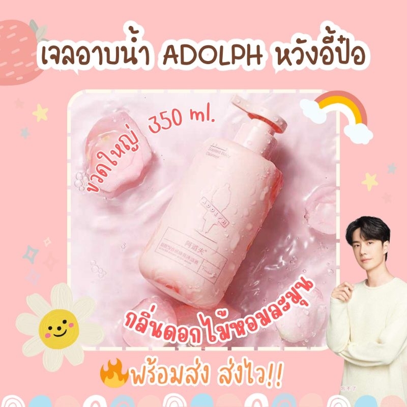 ✅ พร้อมส่ง เจลอาบน้ำ Adolph หวังอี้ป๋อ กลิ่นกุหลาบเเละดอกซากุระ ผิวใส ตัวหอมละมุน ขนาด 350 ML