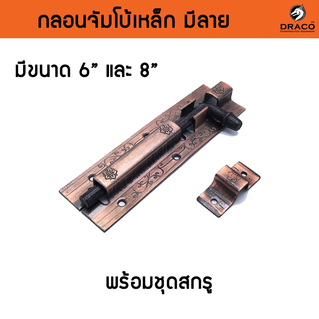 กลอนประตู กลอนเหล็ก กลอนติดหน้าต่าง กลอนจัมโบ้ ขนาด 6นิ้ว~8นิ้ว