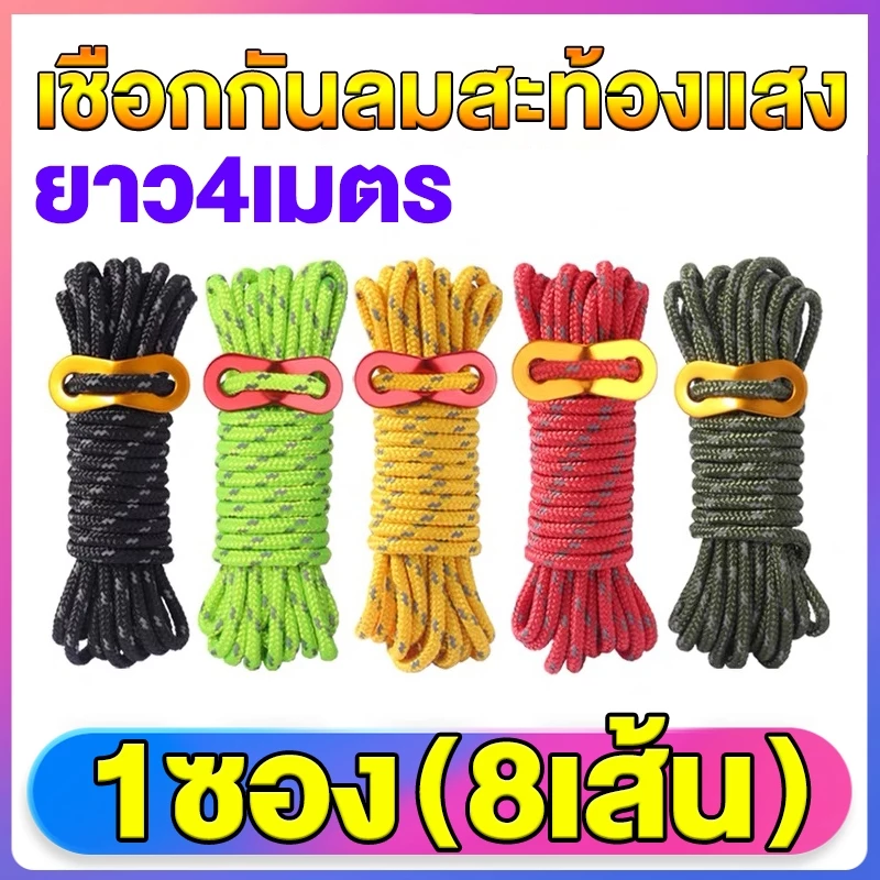 เชือกสะท้อนแสง เชือกผูกเสาเต้นท์ ยาว4ม./4mm จำนวน 8 เส้น พร้อมตัวรั้งเชือก และถุงผ้า