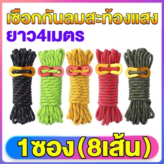 เชือกสะท้อนแสง เชือกผูกเสาเต้นท์ ยาว4ม./4mm จำนวน 8 เส้น พร้อมตัวรั้งเชือก และถุงผ้า