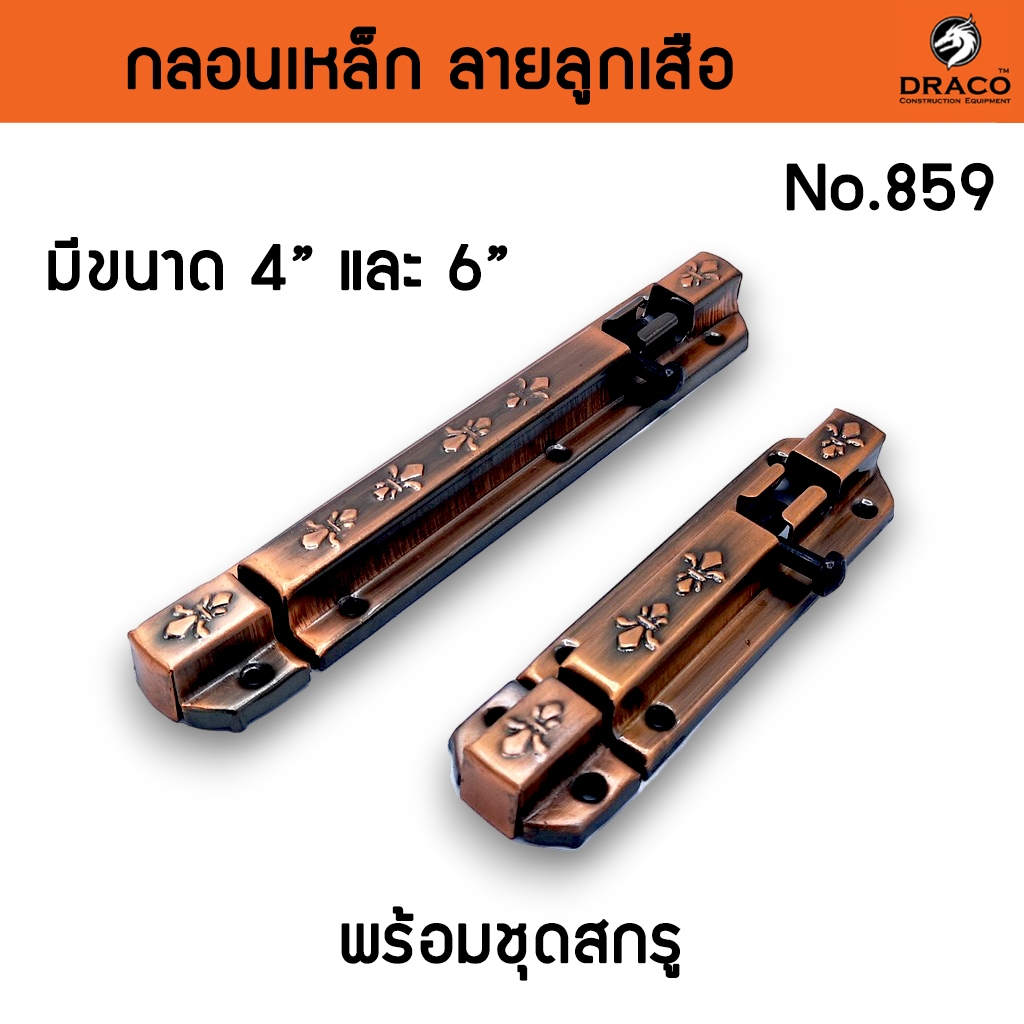 กลอนประตู กลอนเหล็ก กลอนติดหน้าต่าง กลอนลายลูกเสือ No.859