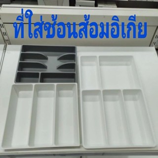 IKEA,ถาดใส่ช้อนส้อม,ที่ใส่อุปกรณ์ครัว,อิเกีย,อีเกีย,ikea