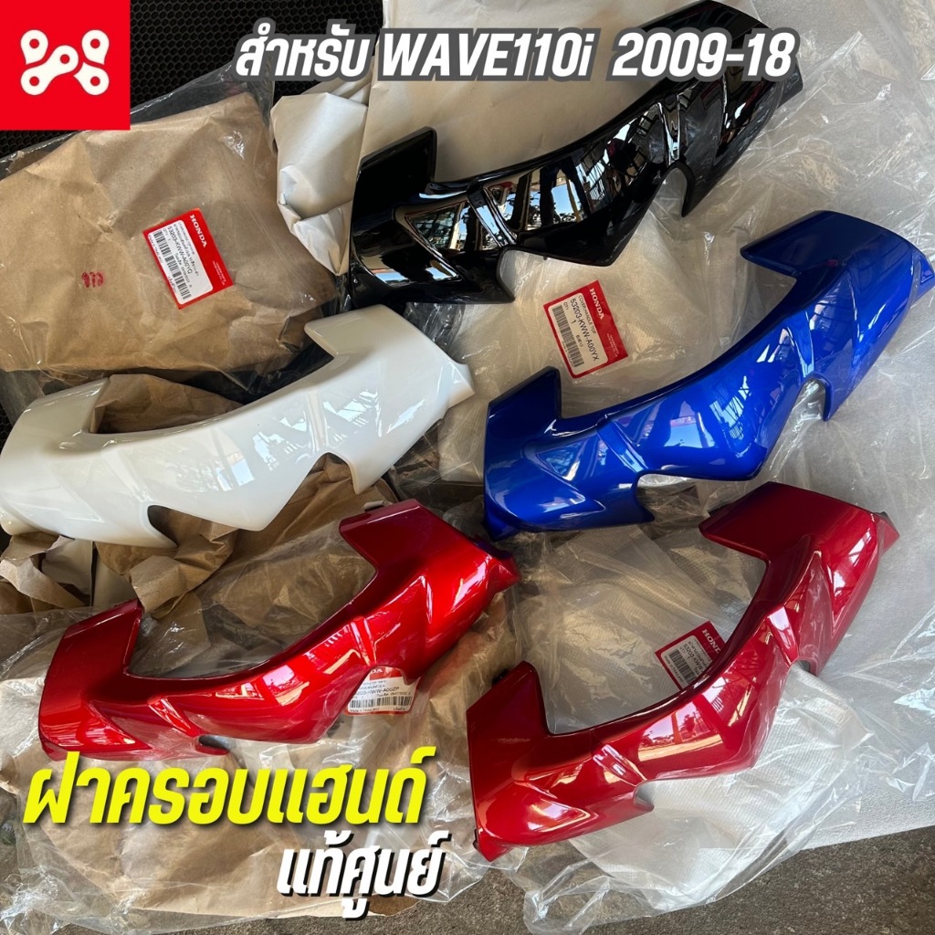 ฝาครอบแฮนด์ตับบน สีดำเงา-แดงเข้ม-ขาว-แดงแก้ว-น้ำเงิน Wave110i 2009-2018 แท้เบิกศูนย์ 53203-KWW-A00A3 ฝาครอบแฮนด์เวฟ110i