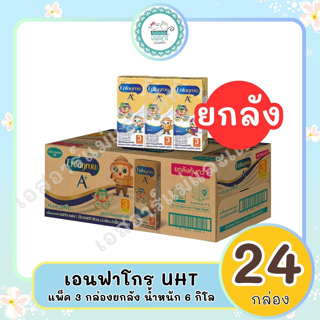 เอนฟาโกร เอพลัส UHT สูตร 3 รสวนิลา 180มล. แพ็ค 3 กล่อง ยกลัง24 กล่อง