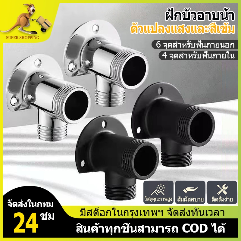 Rain Shower Adapter ตัวแปลงก๊อกผสม ตัวแปลงฝักบัวก๊อกผสม แปลงฝักบัวธรรมดาให้เป็นก๊อกผสม