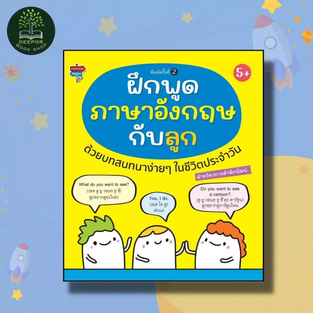 หนังสือเด็ก ฝึกพูดภาษาอังกฤษกับลูกด้วยบทสนทนาง่ายๆ ในชีวิตประจำวัน พิมพ์ครั้งที่ 2