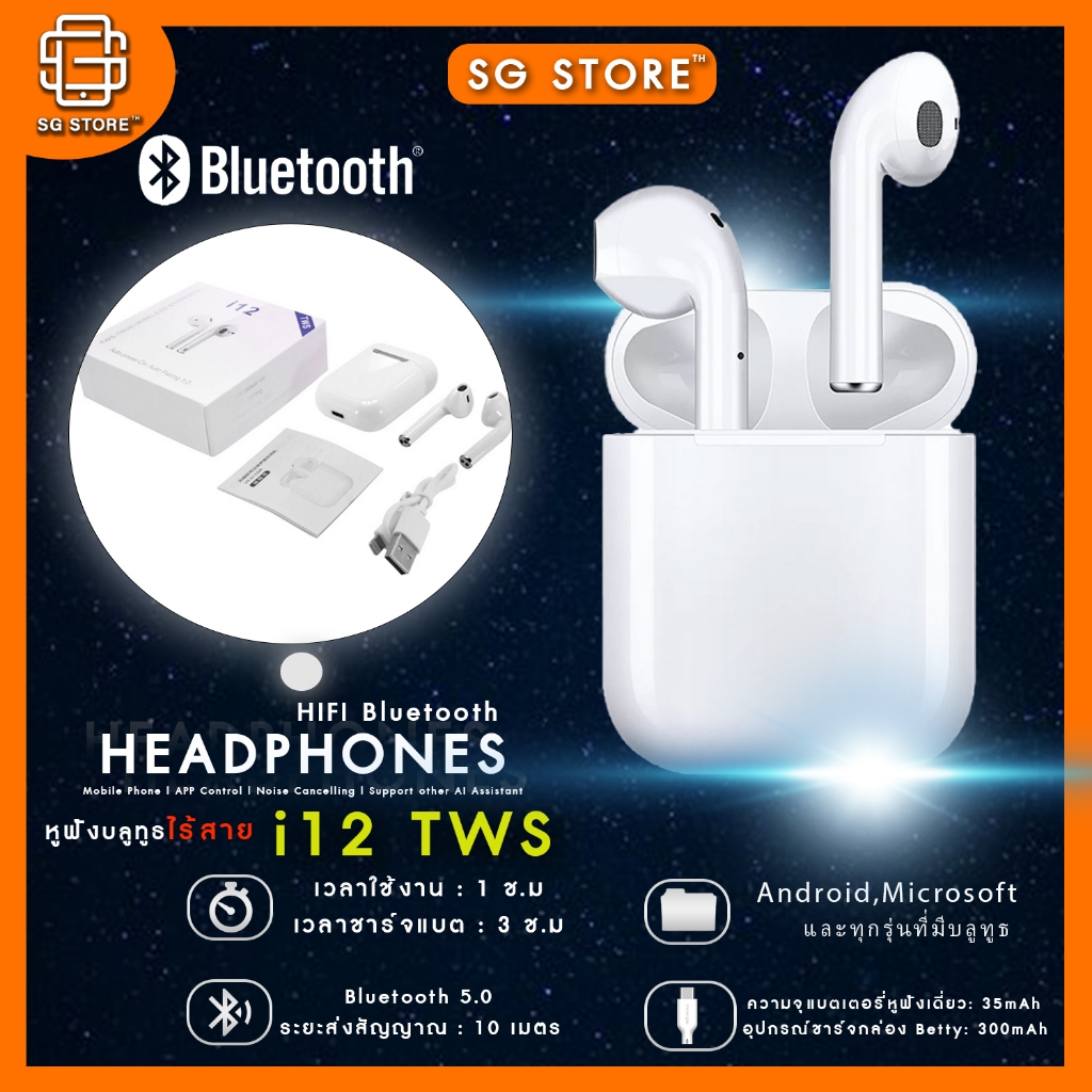 🔥พร้อมส่ง🔥 หูฟังบลูทูธ i12 TWS Bluetooth V5.0 หูฟังบลูทูธไร้สาย พร้อมกล่องชาร์จ เปิดและเชื่อมต่ออัตโนมัติ