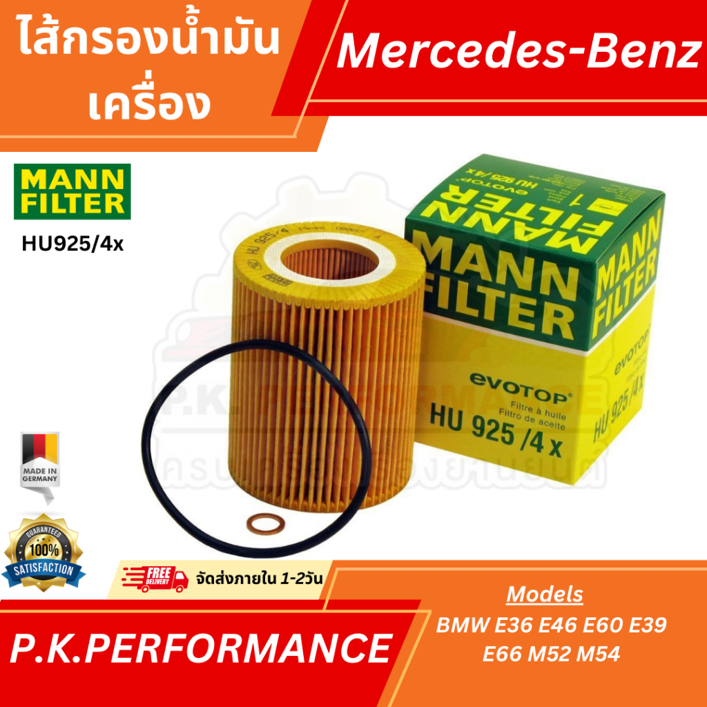 ไส้กรองน้ำมันเครื่อง ยี่ห้อ MANN รหัส HU925/4x สำหรับBMWรหัส เครื่อง M52 M54