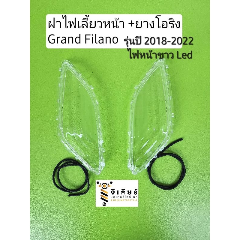 ฝาไฟเลี้ยวหน้า แกรนฟีลาโน่ รุ่นปี2018-2022 ไฟขาวLED (ราคาต่อ1 ข้าง)