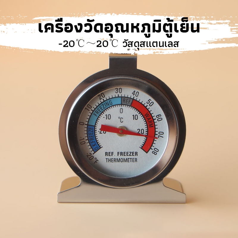 CK Coffee เครื่องวัดอุณหภูมิตู้เย็น -20℃～20℃ วัสดุสแตนเลส Fridge/Freezer Thermometer