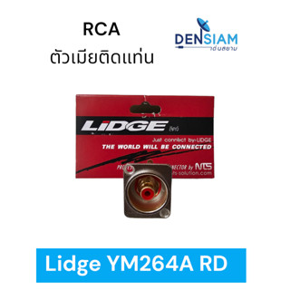 สั่งปุ๊บ ส่งปั๊บ🚀Lidge YM264A RCA ติดแท่น แจ๊ค RCA ติดแท่น