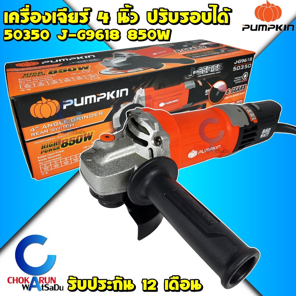 Pumpkin เครื่องเจียร์ 4" 850W ปรับรอบได้ 50350 J-G9618 - ตัดปูน ตัดเหล็ก ลูกหมู หินเจีย