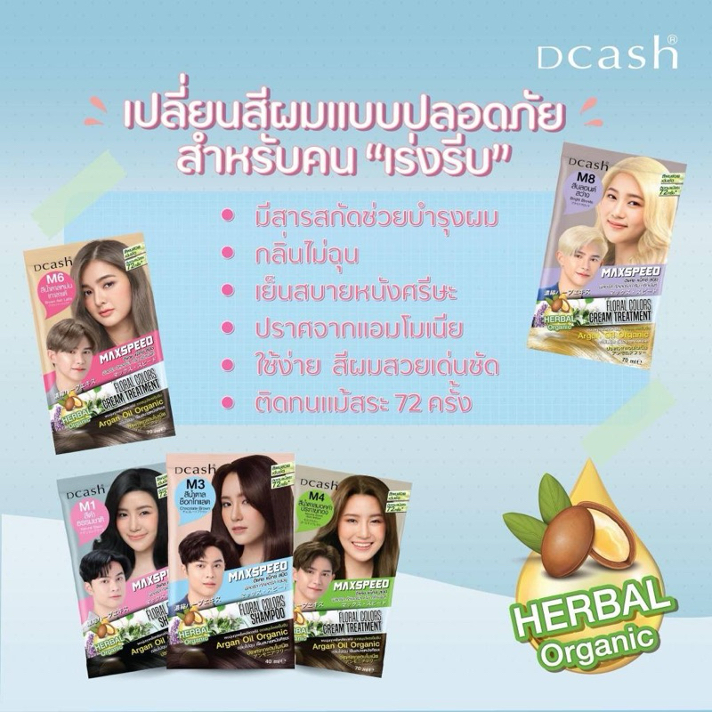 Dcash Max Speed Floral Color Shampoo / Treament ดีแคช แม็กซ์สปีด ฟลอรัส คัลเลอร์