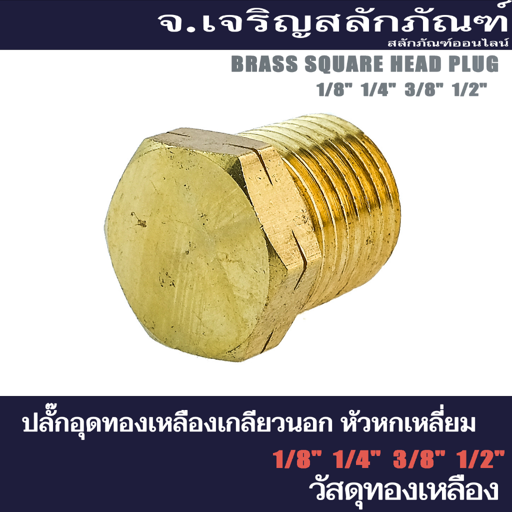 ปลั๊กอุดทองเหลือง หัวหกเหลี่ยม เกลียวนอก 1/8" 1/4" 3/8" 1/2" เกลียวข้อต่อ-เกลียวแป๊ป (BSPT) Brass Square Head Plug