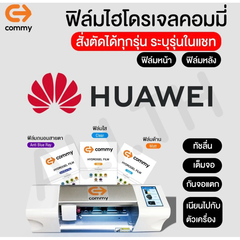 ฟิล์มไฮโดรเจล COMMY สำหรับ Huawei ทุกรุ่น  P40 Pro+ nova 5T P30 Pro Huawei P30 Lite  Y9 Y7 Y5