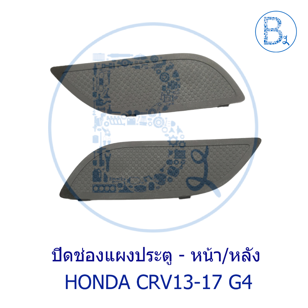 **อะไหล่แท้** ฝาปิดช่องแผงประตู หน้า-หลัง HONDA CRV13-17 G4