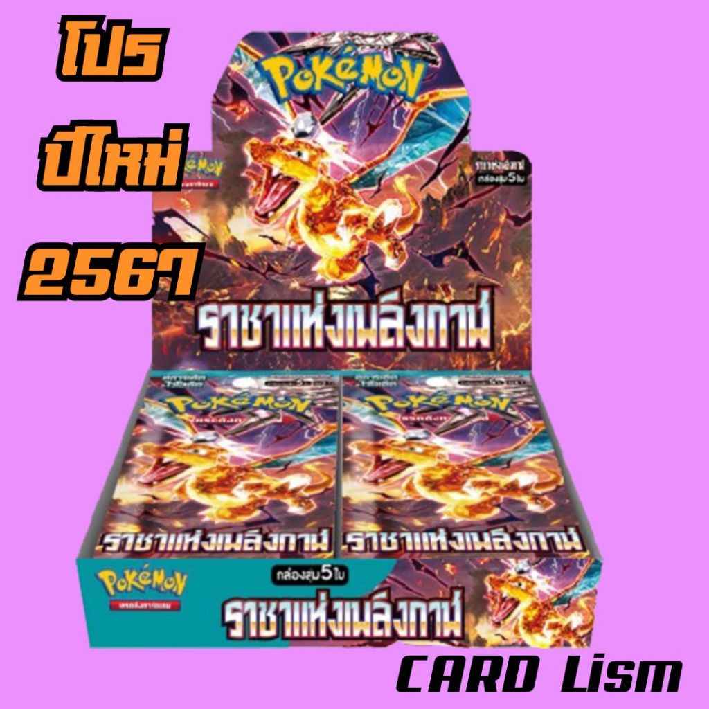 [Pokemon] Booster Box การ์ดโปเกมอน ชุด ราชาแห่งเพลิงกาฬ แบบกล่อง