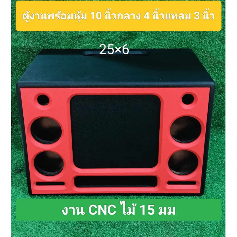 ตู้ลำโพงแบนพาสตู้เปล่าพร้อมหุ้ม(10") ดอก 10 นิ้วกลาง  นิ้วแหลม 3 นิ้วช่อง page 25 * 6ซม.ขนาดตู้42*38*64ซม.เสียงดี
