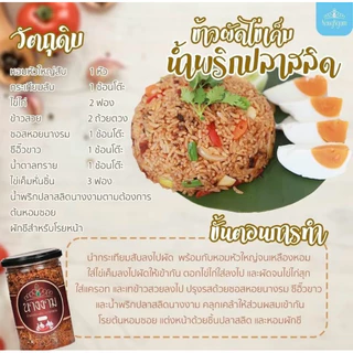 น้ำพริกปลาสลิด ตรานางงาม จำนวน 2 กระปุก
