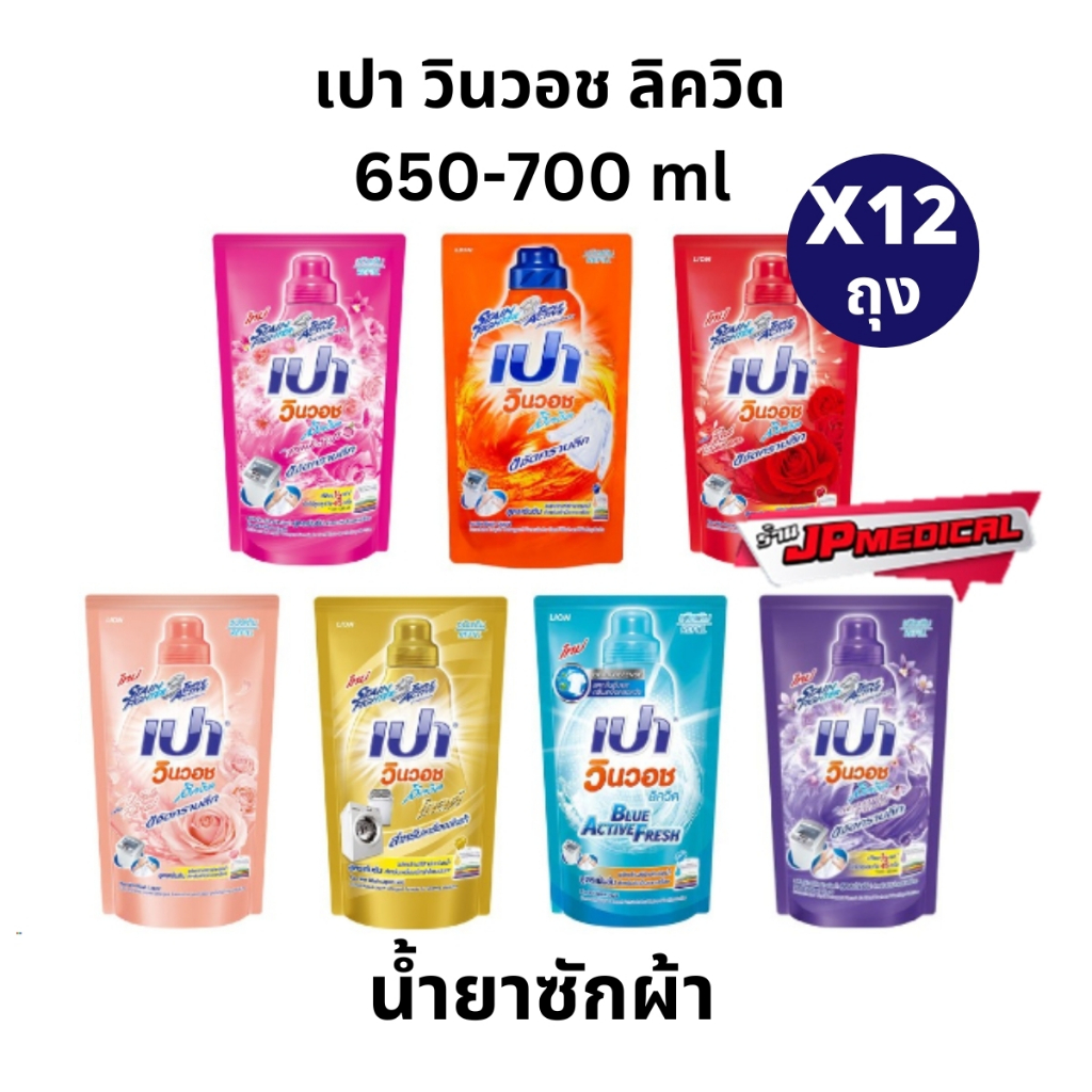 เปาวินวอช ลิควิด ผลิตภัณฑ์ซักผ้า สูตรเข้มข้น ชนิดถุงเติม 650/700 มล. (มี 8 สี)